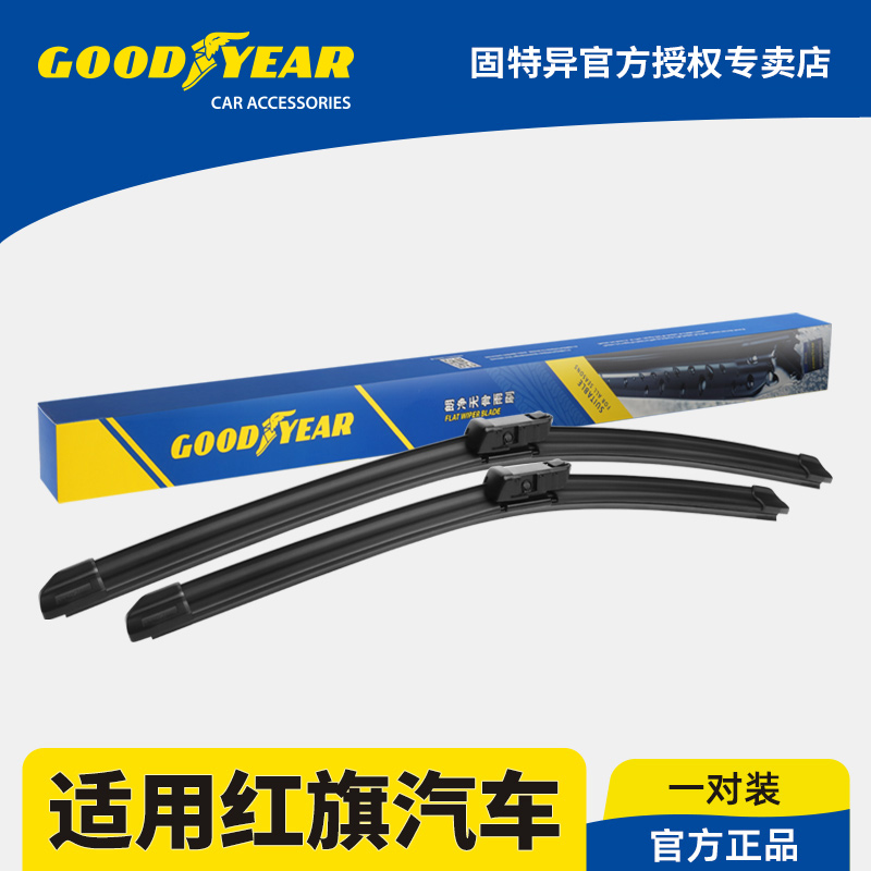 固特异正品红旗汽车专用雨刮器
