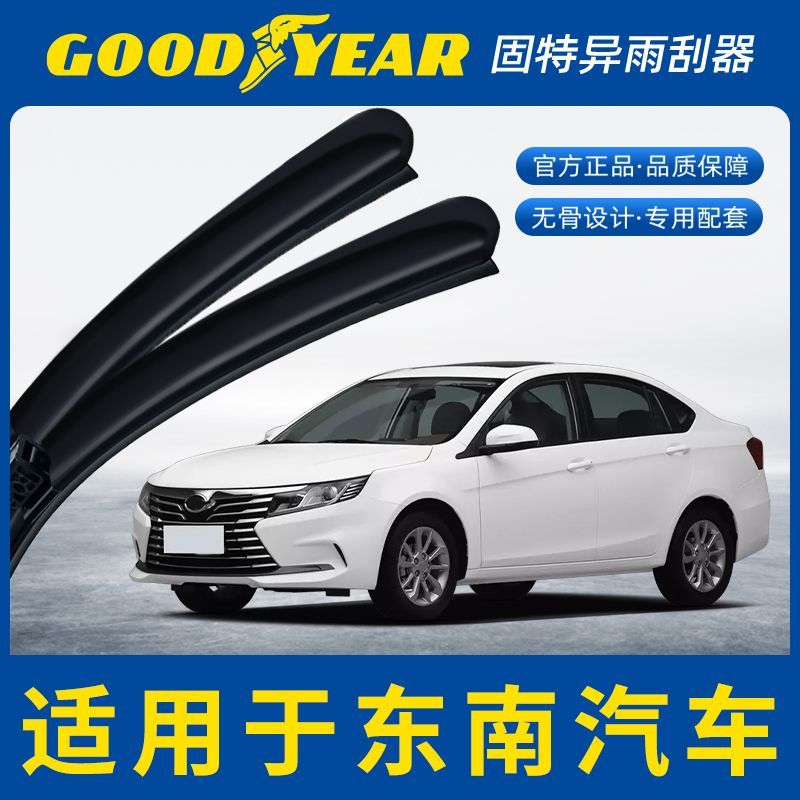 固特异雨刮器适用东南汽车DX7/V3