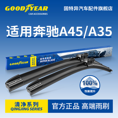 固特异高端雨刷适用奔驰A45/A35