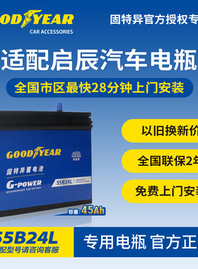 固特异55B24L汽车蓄电池东风日产启辰D50/R30/R50/T70启停电瓶