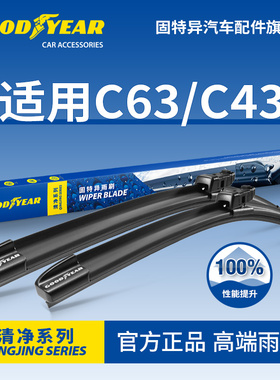 固特异雨刮器适用奔驰C级AMG/C63/C63S原装C43静音胶条CAMG雨刷片