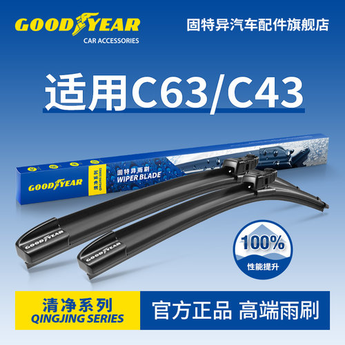 固特异高端雨刷适用奔驰C63/C43