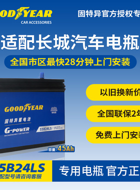 固特异55B24LS蓄电池长城M4哈弗M2酷熊欧拉腾翼C50炫丽启停电瓶