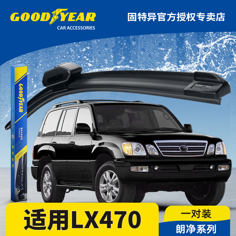 固特异正品雷克萨斯LX470雨刮器