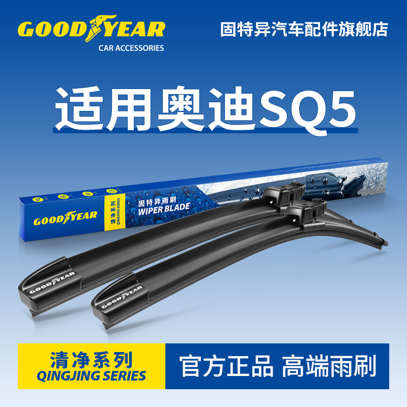 固特异高端雨刷适用奥迪SQ5