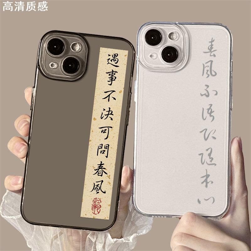 遇事不决可问春风适用苹果15promax手机壳剑来iPhone14plus书法12mini国风13古风11新8中式x新款xs套xr透明7p