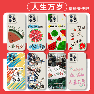 viva la vida人生万岁手机壳苹果15华为mate60闪亮的西瓜iPhone14promax闪烁vivo13OPPO小米12适用vivalavida