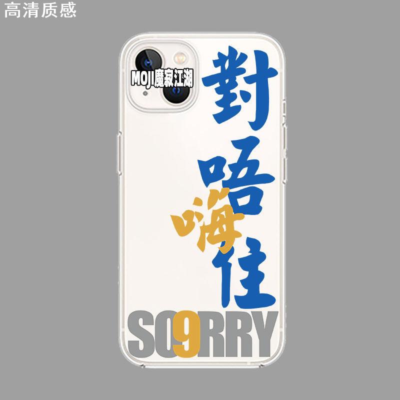 对唔嗨住粤语搞笑手机壳