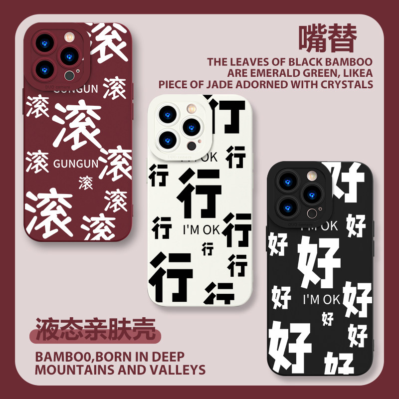 行行行手机壳苹果15好好好iPhone14简约13promax创意12mini文字11情侣8plus个性se3趣味xr滚滚滚xs嘴替i7适用