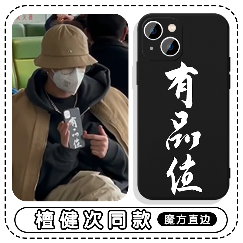 檀健次同款手机壳苹果13华为mate60有品位iPhone15Promax小米14文字vivo明星OPPO爱情有烟火12jct40周边x适用