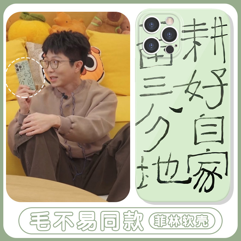 毛不易同款手机保护壳苹 果16pro华为pura70耕好自家一亩三分地iPhone15Promax小米14书法vivo文字OPPO国风13