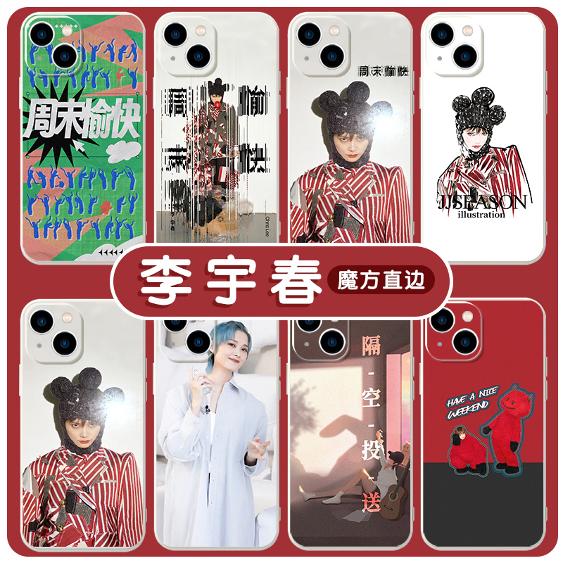 李宇春手机壳苹果14华为mate40周末愉快iPhone13promax应援OPPO小米11演唱会vivo粉丝12周边p40明星同款x适用