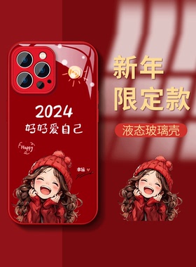 2024好好爱自己适用苹果15手机壳iphone14promax新款ip13/12/11红色xr可爱xsmax女7/8plus龙年6splus全包mini