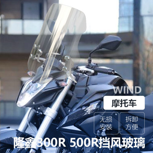 适用于摩托车隆鑫无极300R50u0R专用前挡风玻璃300 500 AC525改装