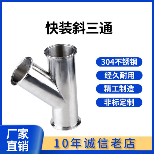 304不锈钢快装斜三通卫生r级45度卡箍式316L快接Y型卡盘接头38 51