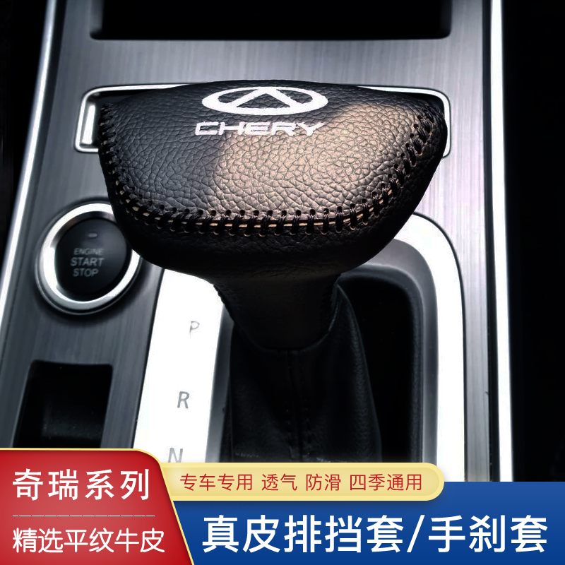 16 17 18 19款奇瑞瑞虎7 B5X档把套自动手刹档位套排挡真皮档杆套