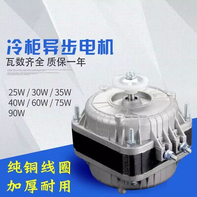 冰箱冰柜冷柜散热h风机冷凝器极异步电机25W30W35W40W45W60W75W90