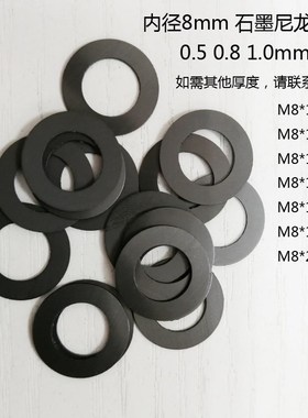 M8黑色石墨尼龙超薄平垫片垫圈内径8mmz 0.5 0.6 0.8 1 1.5mm厚