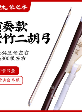 专业二胡弓子真白马尾紫r竹琴弓84厘米牛骨弓鱼考级演奏乐器配件
