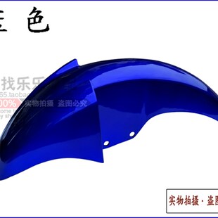 适用轻骑铃木摩托h车配件QS125-5C骏驰GT125前泥瓦 前瓦 前挡泥板
