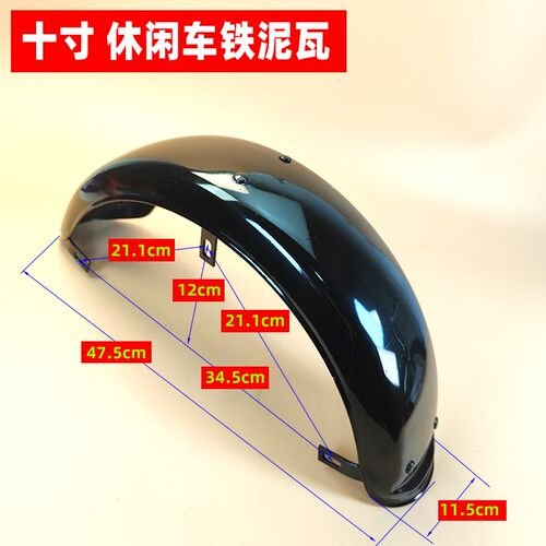 电动三轮车后轮挡泥板休闲车w铁泥瓦后护泥板防水盖板挡泥板老年