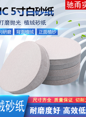 砂纸抛光SHC5寸植绒砂纸片汽车轮毂专用打N磨片圆盘自粘沙皮纸白