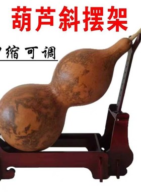 大葫芦斜摆底座架m实木伸缩可调螺架异型葫芦托大刀架游戏剑模架