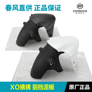 原装春风摩托车配件XO狒狒赛车手CDF125-8前挡泥板前段后段泥瓦