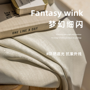 细闪奶油色星光n高级全遮光卧室窗帘遮阳客厅阳台隔热布帘202 新款