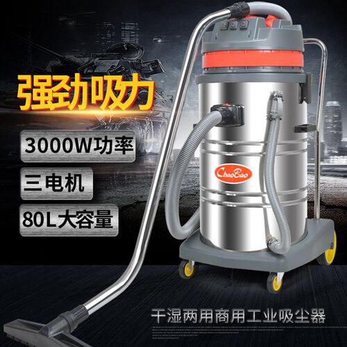 超宝CB80-3大型工业吸尘器80L工厂车间商用L洗车大功率吸水机3000