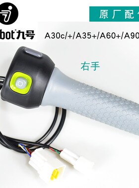 九号原装转把开关j组合把座按键总成A30C/A35+/A60+/A90+