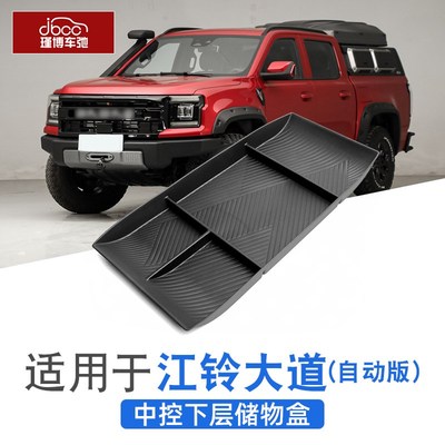 江铃大道中控下扶手箱储物盒皮卡全D能者敢探者追光者飞将改装配