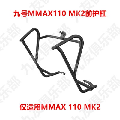 九号MMAX MK2新机o械师mk2原装前护杠新款mmax110mk2护栏原厂配件