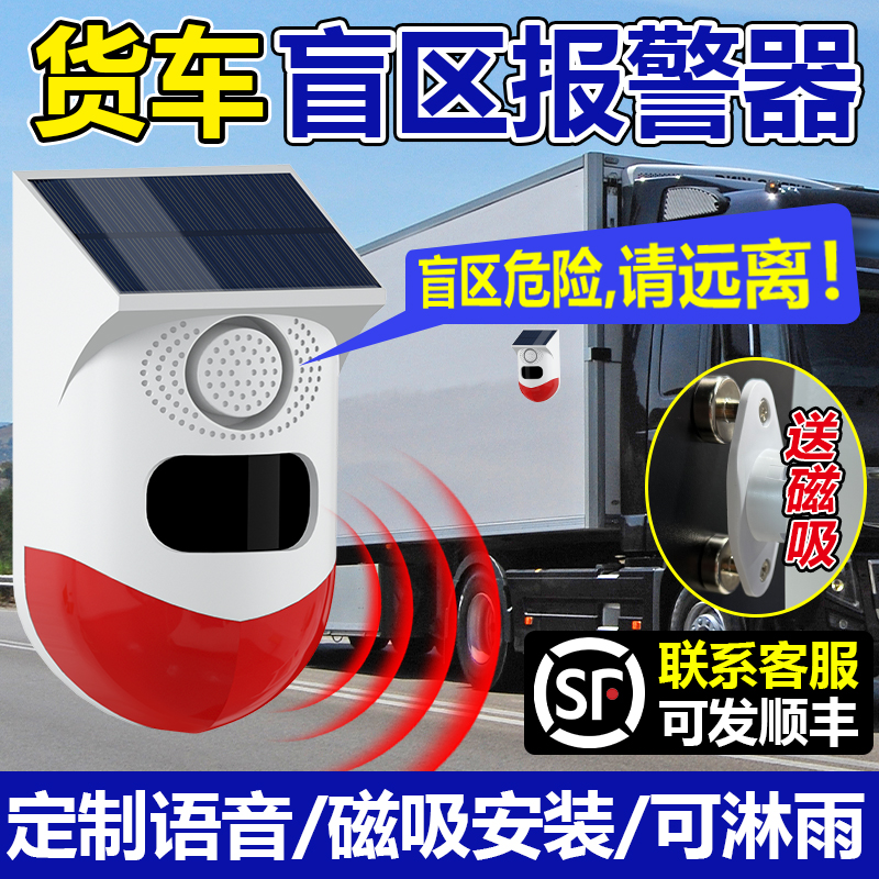 货车盲区报警器系统旋转大货车右侧倒车雷达太阳能语音提示播报器
