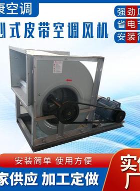 防爆型空调风机KDP-250M280S315M355L450M皮带传动离心式空调风机