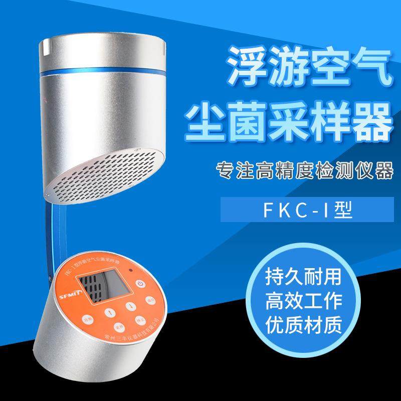 FKC-1型浮游空气尘菌采样器浮游细菌采样器空气微生物采样器