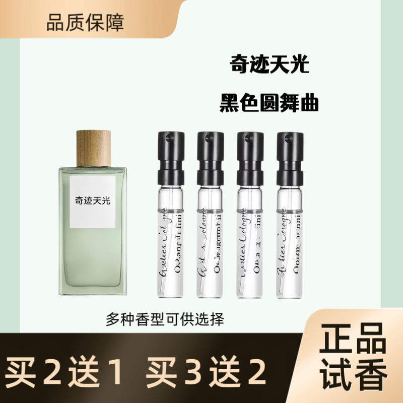 大牌香水小样奇迹天光事后清晨女 男黑色圆舞曲正品试香现货速发 - 实物图