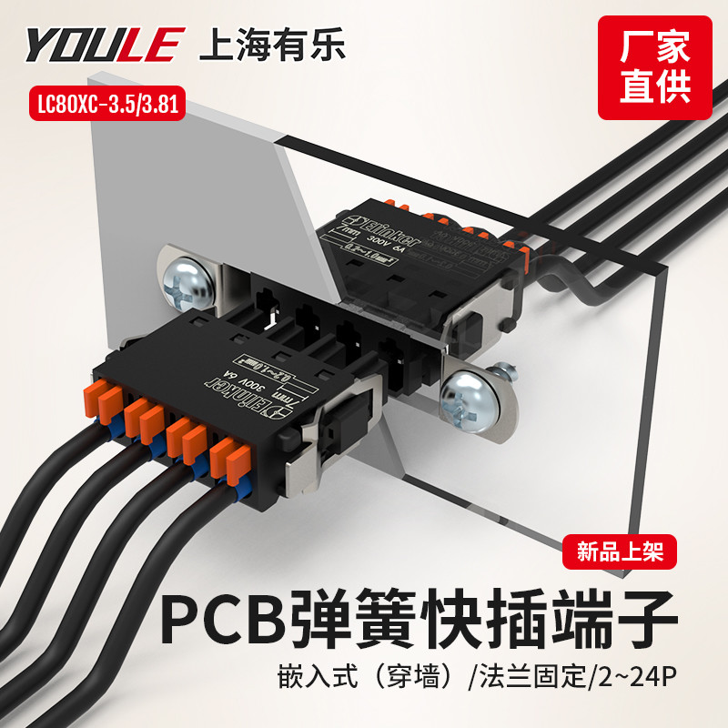 快速小微型穿墙接线端子嵌入式连接器LC80XC+LC8XM-3.5/3.81