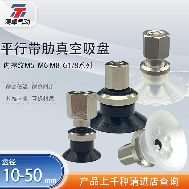 涛卓平行带肋真空吸盘ZPT20CS-B5 B6 B8 B01内螺纹机械手气动配件