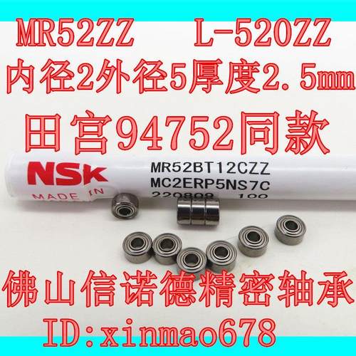 NSK进口高速轴承 L-520ZZ 2*5*2.5mm MR52ZZ 精密 田宫94752同款