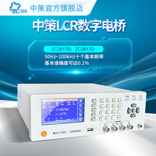 ZCtek中策ZC2817D高精度LCR数字电桥测试仪100kHz测试频率ZC2817B