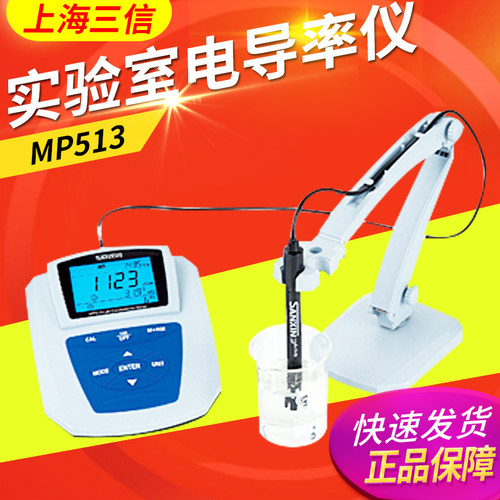 上海三信MP513型实验室电导率仪MP515-01型精密电导率仪MP515-02