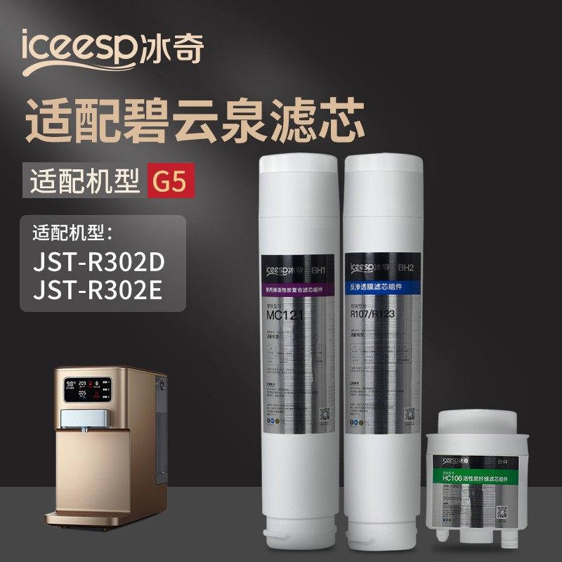 适配碧云泉G5原装R302E净水器滤芯JST-R302D莱克净水机MC121家用