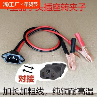品字转换夹电瓶鳄鱼夹子线转换电动车品字插头母座地摊灯转换头