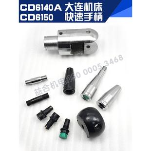 大连机床Cd6140A Cd6150快速手柄进刀手柄大连车床快速按钮配件