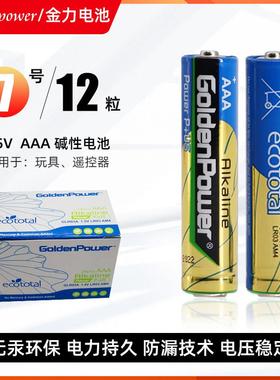 金力电池Goldenpower 7号AAA碱性电池12粒儿童玩具电视空调遥控