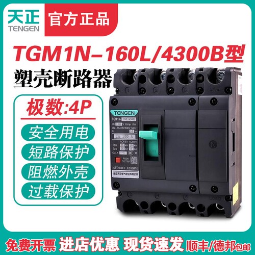 TENGEN天正 TGM1N-160L/4300B 160A塑壳断路器 160A空气开关4P