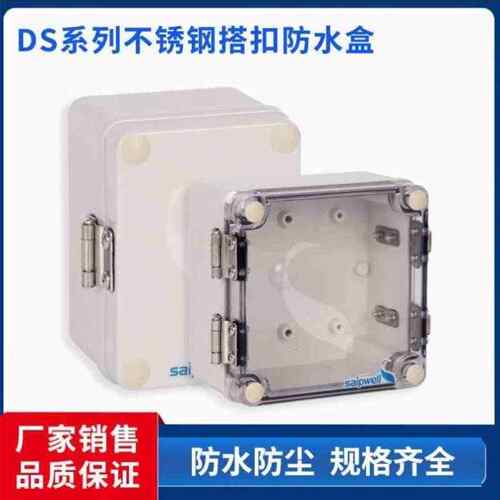 赛普DS系列不锈钢搭扣防水盒PC透明盖防尘电源盒控制电缆接线盒