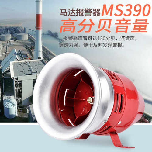 报警喇叭MS-390蜂鸣器24v警报器220v马达报警器喇叭12v风螺高分贝