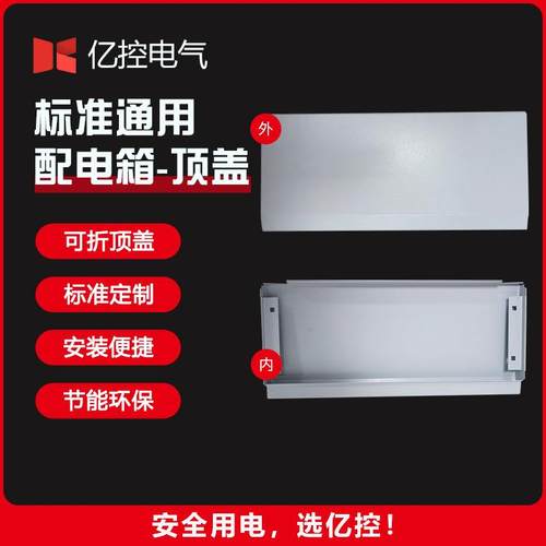工业通用电工配电箱顶盖防水室内外电源控制箱顶盖二次镀锌防护板